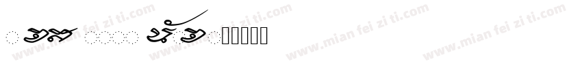 M CHS 1p2p NJC字体转换